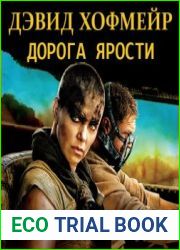 Дорога ярости