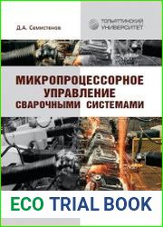 Микропроцессорное управление сварочными системами