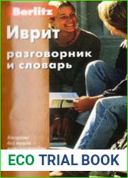 Berlitz. Иврит. Разговорник и словарь