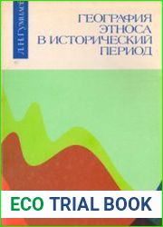 География этноса в исторический период