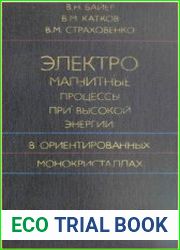 Электромагнитные процессы при высокой энергии в ориентированных монокристаллах