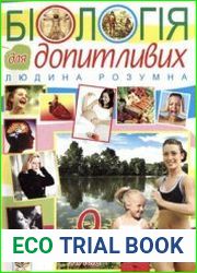Біологія для допитливих. Людина розумна. Homo sapiens. 9 клас.