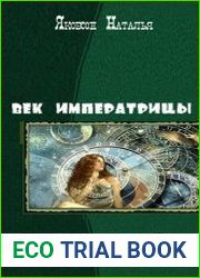 Век императрицы. Дилогия