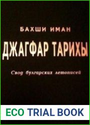 Джагфар Тарихы. Том 3
