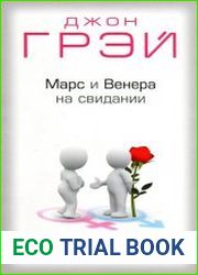 Марс и Венера на свидании