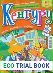 Веселий супержурнальчик «Кенгуру»