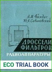Дроссели фильтров радиоаппаратуры