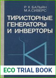 Тиристорные генераторы и инверторы