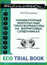 Миниатюрные импульсные трансформаторы на ферритовых сердечниках