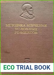 Методы изучения условных рефлексов