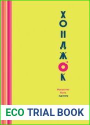 Хонджок. Искусство быть одному