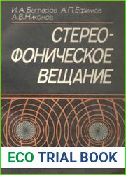 Стереофоническое вещание