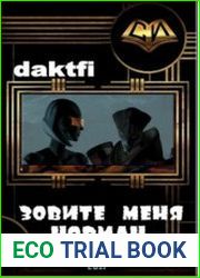 Зовите меня Норман