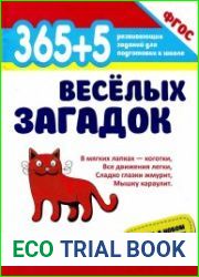 365 + 5 весёлых загадок