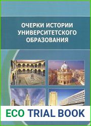 Очерки истории университетского образования
