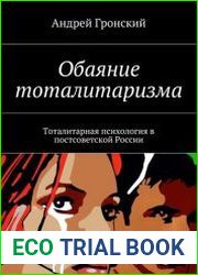 Обаяние тоталитаризма. Тоталитарная психология в постсоветской России