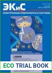 Электронные компоненты и системы №3 2017