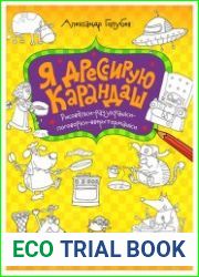 Я дрессирую карандаш. Рисовалки-разукрашки-поговорки-вверхтормашки