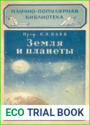 Земля и планеты