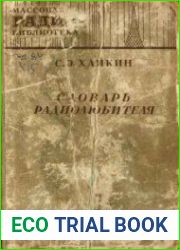 Словарь радиолюбителя