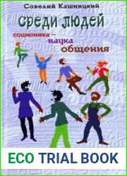 Среди людей. Соционика - наука общения