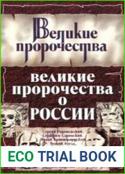 Великие пророчества о России