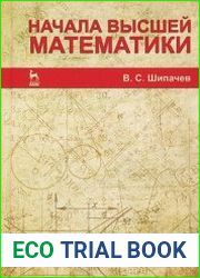 Начала высшей математики