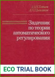 Задачник по теории автоматического регулирования