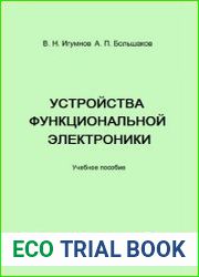 Устройства функциональной электроники
