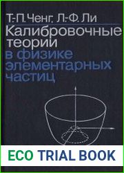 Калибровочные теории в физике элементарных частиц