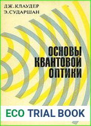 Основы квантовой оптики