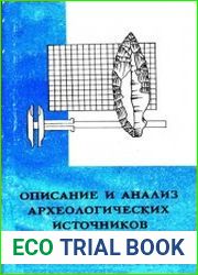 Описание и анализ археологических источников