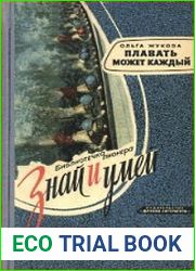 Плавать может каждый