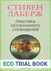 Практика осознанного сновидения