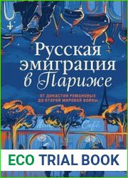 Русская эмиграция в Париже. От династии Романовых до Второй мировой войны