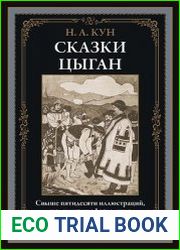 Сказки цыган
