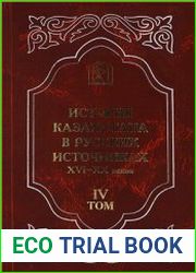 История Казахстана в русских источниках XVI-XX веков. Том 4