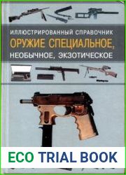 Оружие специальное, необычное, экзотическое
