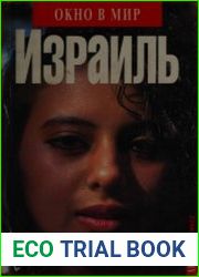 Израиль. Окно в мир