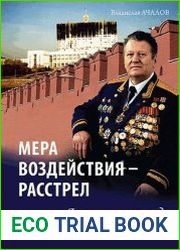 Мера воздействия - расстрел. Книга 2. Я скажу вам правду