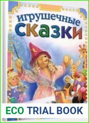 Игрушечные сказки