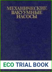 Механические вакуумные насосы
