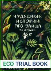Чудесные истории про зайца по имени Лёк