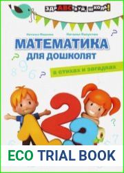 Математика для дошколят в стихах и загадках