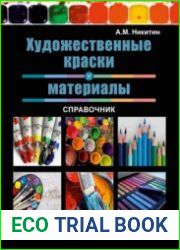 Художественные краски и материалы. Справочник