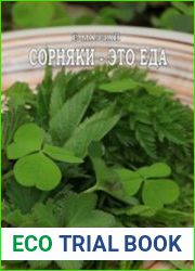 Сорняки – это еда!