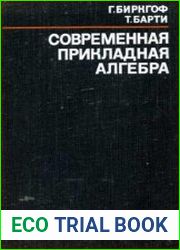 Современная прикладная алгебра