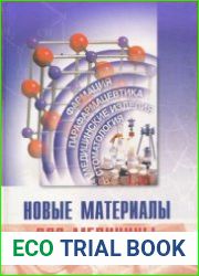 Новые материалы для медицины