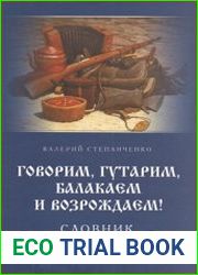 Говорим. Гутарим, балакаем и возрождаем! Словник