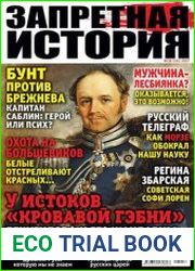 Запретная история
